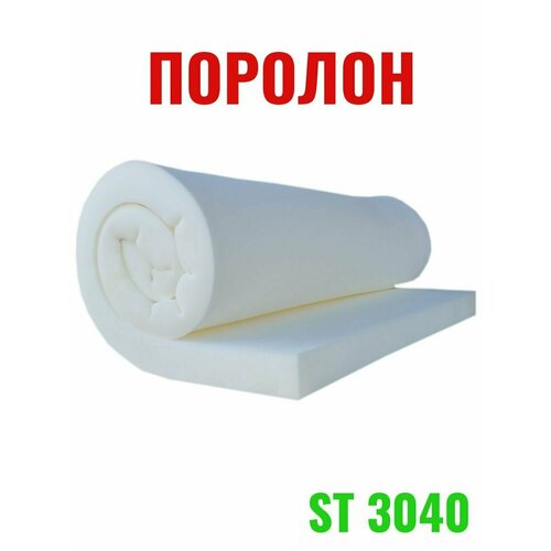 Поролон мебельный ST3040 2000*1000*100 мм