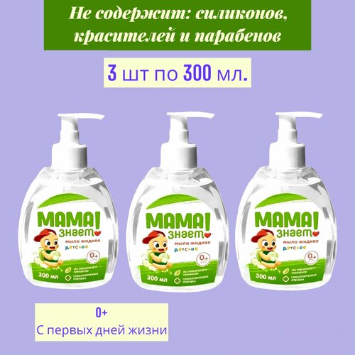 Мыло детское жидкое мама знает 3 шт. по 300 мл - 900 мл. мыло детское жидкое мама знает 3 шт по 300 мл 900 мл