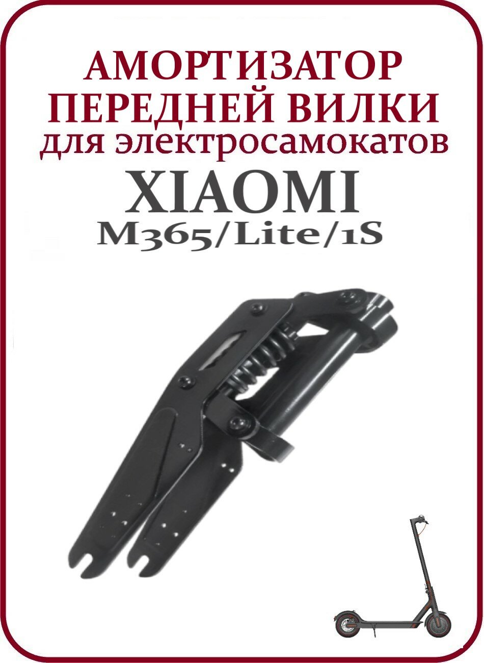 Амортизатор передней вилки для самоката Xiaomi M365