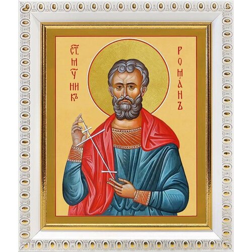 Священномученик Роман Кесарийский, икона в белой пластиковой рамке 12,5*14,5 см