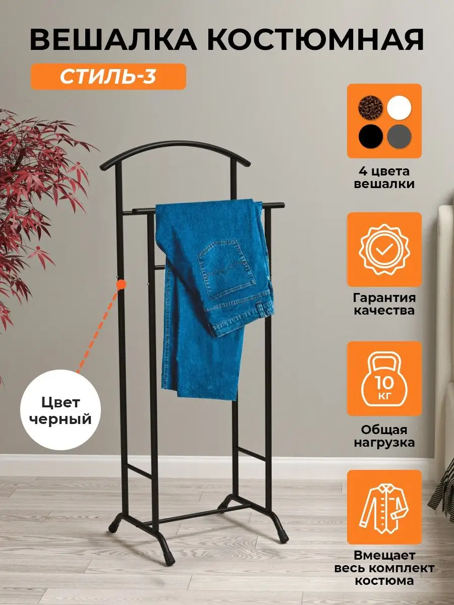 фото Вешалка костюмная напольная со штангой, для взрослой и детской одежды, брюк, платьев, джинс, футболок, 1 шт.