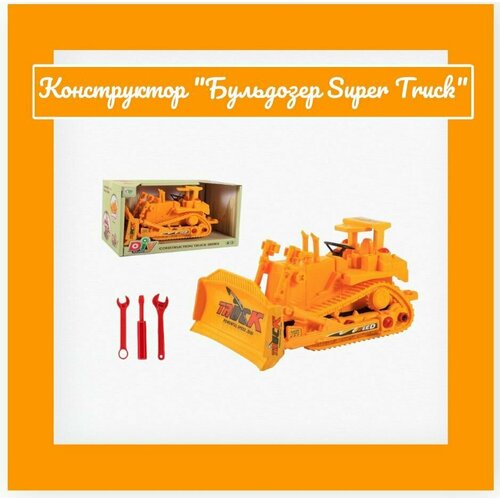 Конструктор Бульдозер Super Truck