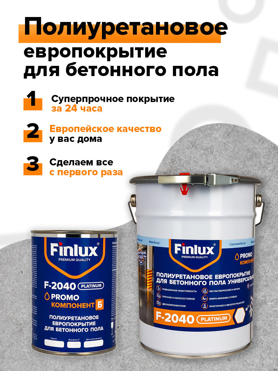 Полиуретановое европокрытие для бетонного пола. Двухкомпонентное. Finlux F-2040 Platinum, Серый, 10 кв. м.