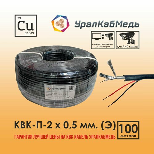 Кабель КВК для видеонаблюдения уличный 0,5 мм экранированный, Медь, 100 м