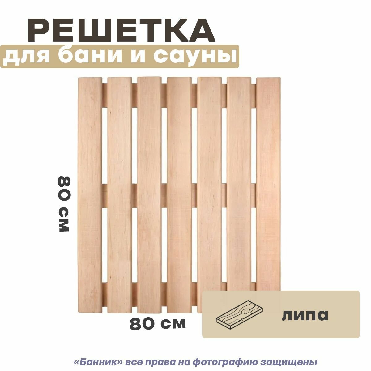 фото Решетка на пол 0,8х0,8, для бани и сауны