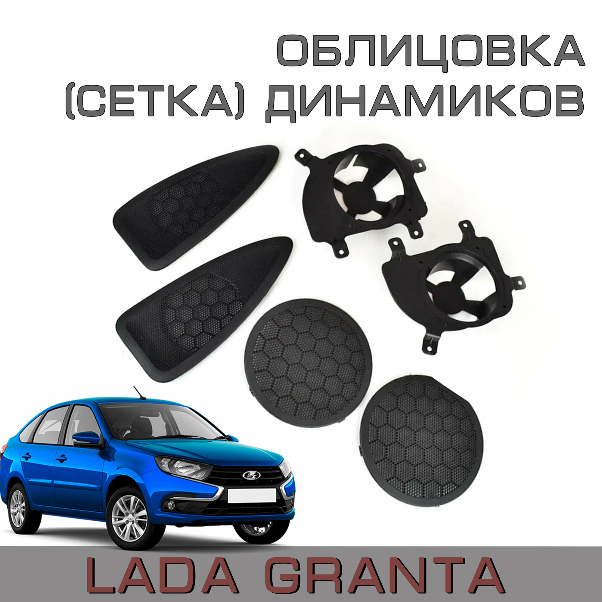 Облицовка (сетка) динамиков Lada Granta FL (Lada Kalina 2, Datsun onDo, MiDo) 4шт. + проставки задних динамиков