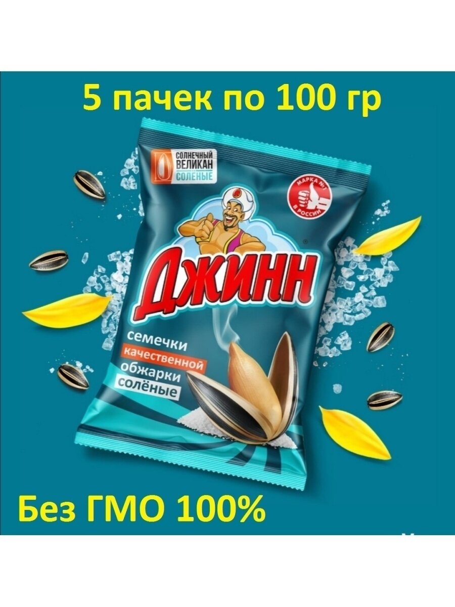 Семечки Джинн Великан солёные 5 пачек по 100гр