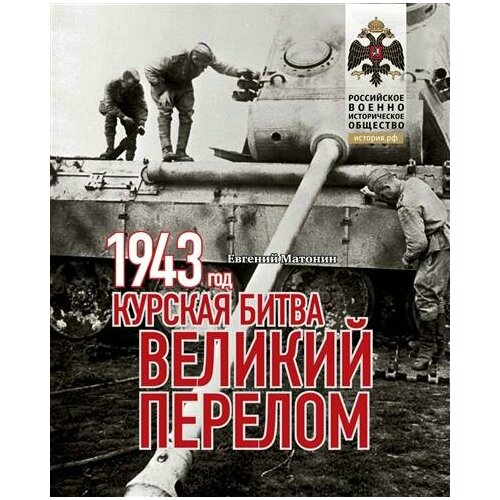 Матонин Книга 1943. Курская битва. Великий перелом.