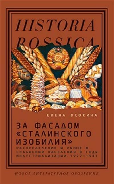 За фасадом «сталинского изобилия». Распределение и рынок в снабжении населения в годы индустриализ. - фото №1