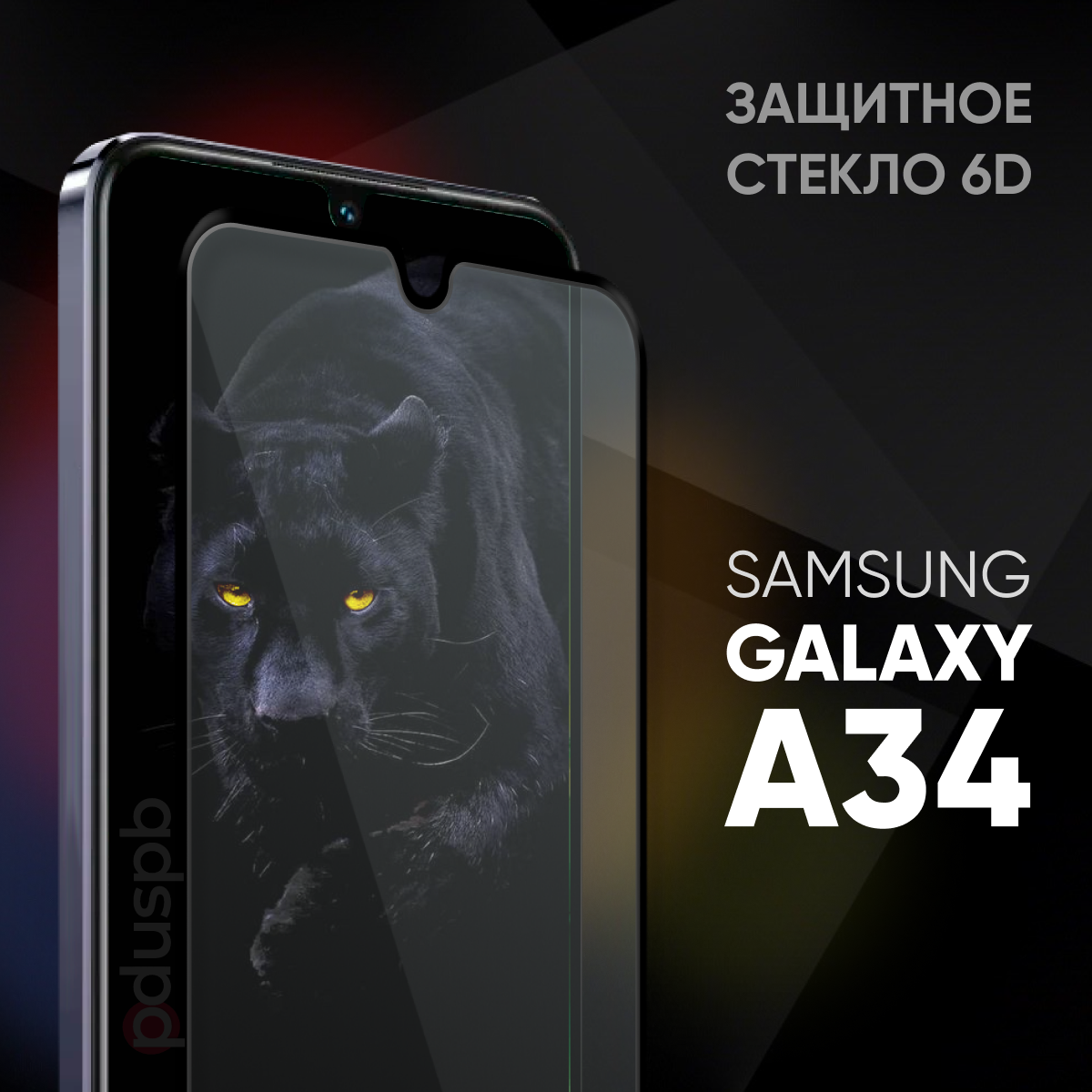 Защитное закаленное стекло 6D для Samsung Galaxy A34 / Самсунг Гэлакси А34