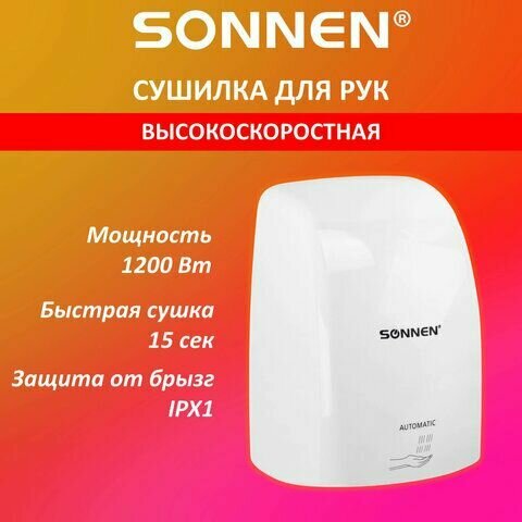 Сушилка высокоскоростная для рук SONNEN HD-FL-2009 1200 Вт пластиковый корпус белая 607959