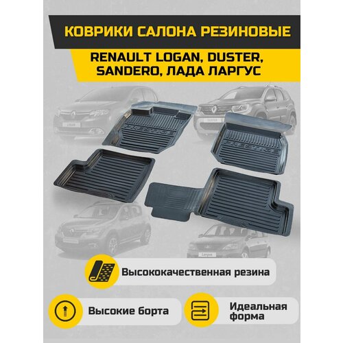 Коврики салона резиновые Renault Logan, Duster, Sandero, Лада Ларгус