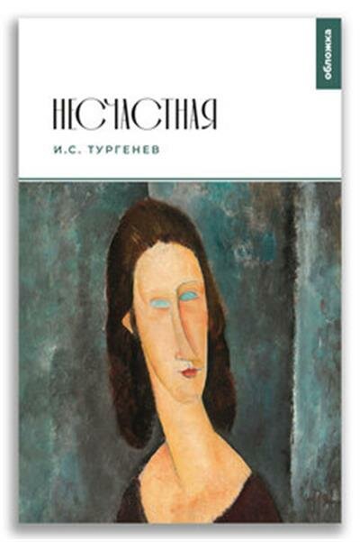 Несчастная (Тургенев Иван Сергеевич) - фото №1