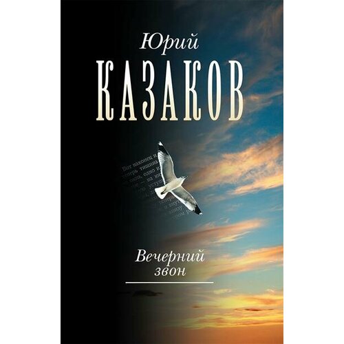 Юрий Павлович Казаков Вечерний звон