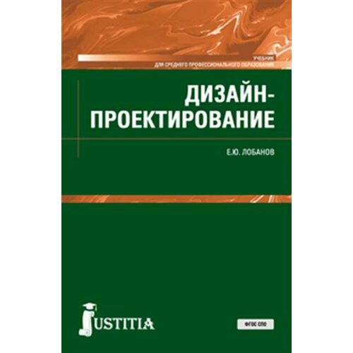 Лобанов Дизайнпроектирование. СПО. Учебник.