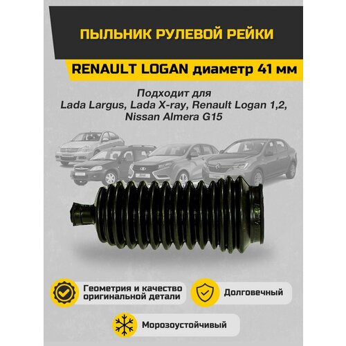 Пыльник рулевой рейки Renault Logan