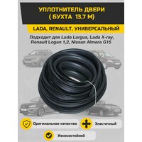 Уплотнитель двери LADA, RENAULT универсальный 13,7 метра SONATEX