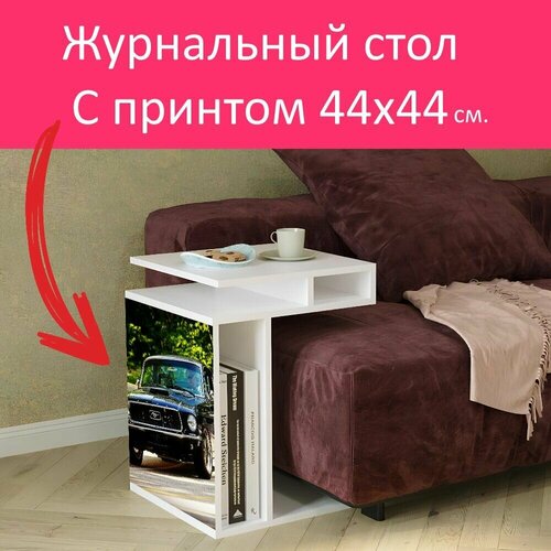 Журнальный стол 