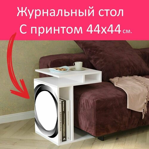 Журнальный стол 