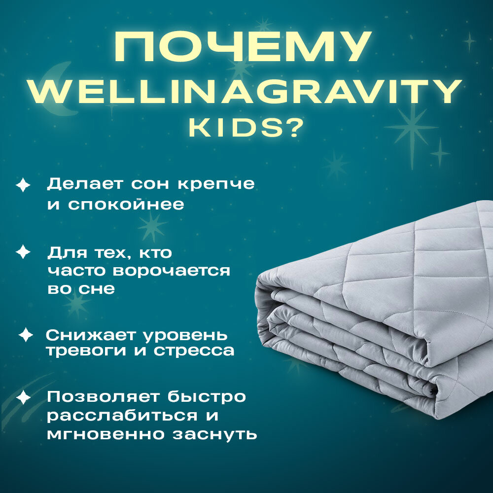 Детское утяжеленное одеяло Gravity (Гравити) Wellina, 110x140 см. / Сенсорное одеяло Gravity 110 x 140 см. - фотография № 2