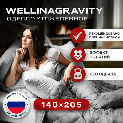 Утяжеленное одеяло WELLINAGRAVITY 140x205 см. темно-серое 8 кг. / Сенсорное одеяло WELLINAGRAVITY 140 x 205 см. 8 кг. (цвет темно-серый)