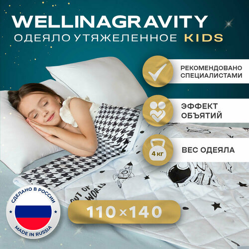 Детское утяжеленное одеяло Gravity (Гравити) Wellina, 110x140 см. белый/черный 4 кг. / Сенсорное одеяло Gravity 110 x 140 см. 4 кг.