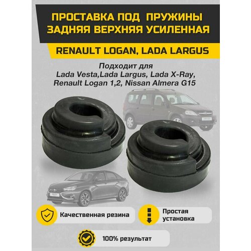 Проставка под пружины задняя верхняя усиленная Логан, Ларгус (высота 25мм) 6001547495 Sonatex арт. 102007