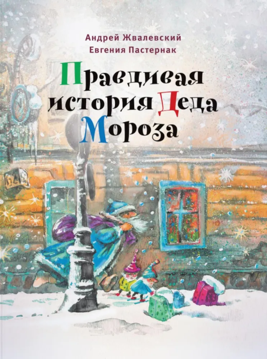 Правдивая история Деда Мороза: Роман-сказка.