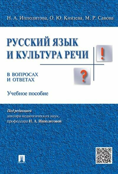 Ипполитова Н. А. Русский язык и культура речи в вопросах и ответах.