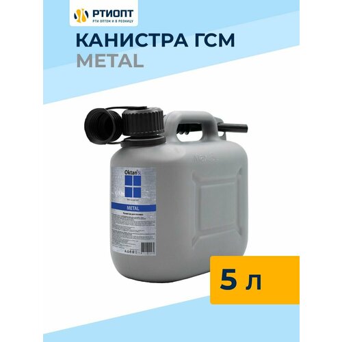 канистра для бензина oktan metal 25л серая пластиковая Канистра для бензина Oktan 5 л серая пластиковая