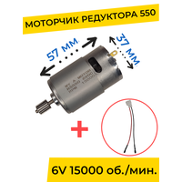 Моторчик (двигатель) редуктора для детского электромобиля 6V 550-15000 об./мин. с проводом , запчасти