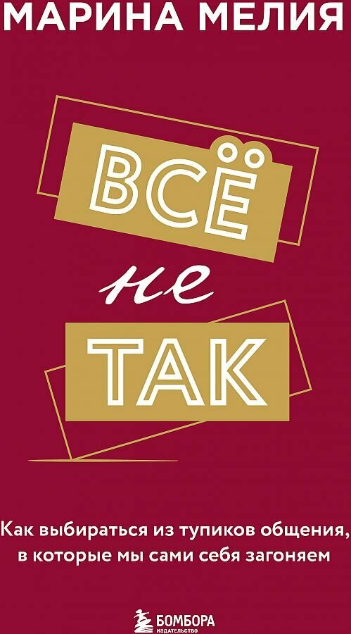 Всё не так. Как выбираться из тупиков общения, в которые мы сами себя загоняем - фото №18