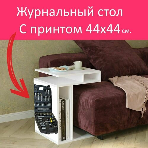 Журнальный стол 