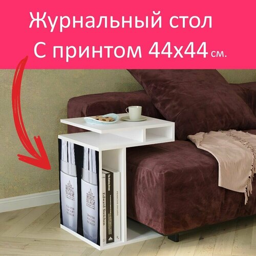 Журнальный стол 