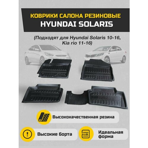 Коврики салона резиновые Hyundai Solaris передние и задние