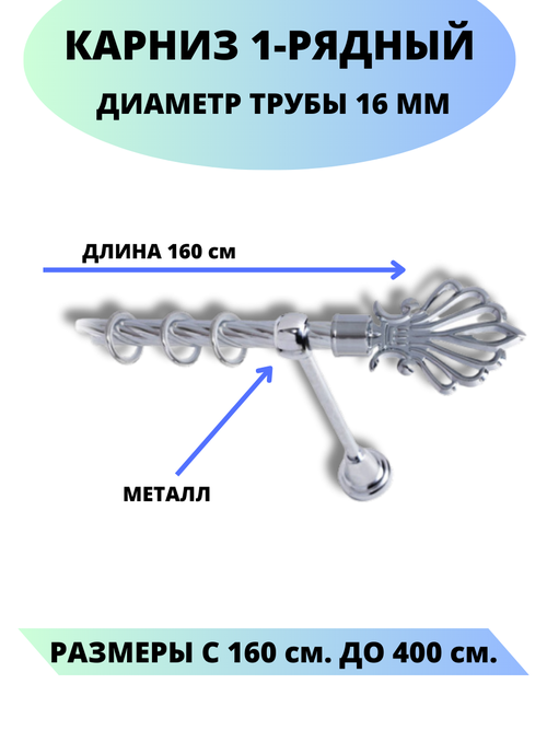 Карниз металлический Атлантида, 1-рядный, витой, D-16 мм, цвет хром, 1,6 м.