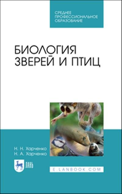 Харченко Биология зверей и птиц