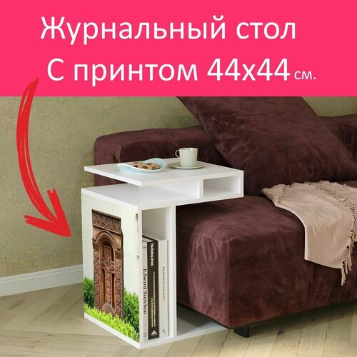 Журнальный стол 