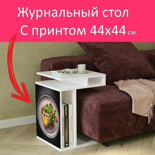 Журнальный стол 