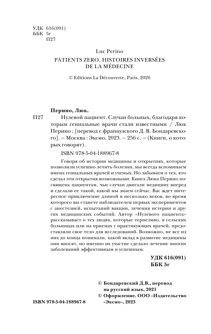 Нулевой пациент. Случаи больных, благодаря которым гениальные врачи стали известными - фото №8