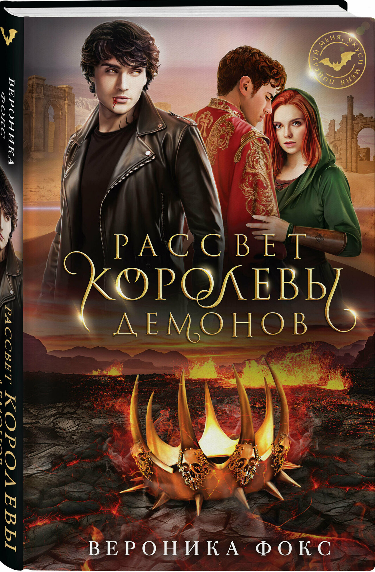 Рассвет королевы демонов (Вероника Фокс) - фото №1