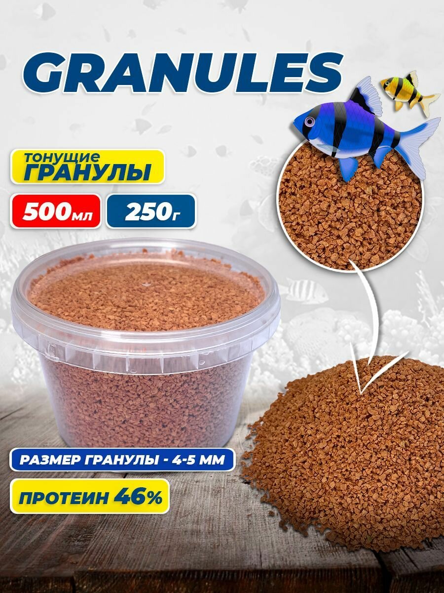 Корм для рыб Granules 500 мл, 250 грамм, гранулы - фотография № 1