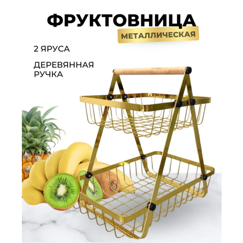 Фруктовница из прочной нержавеющей стали с антикоррозийным покрытием, 2 яруса