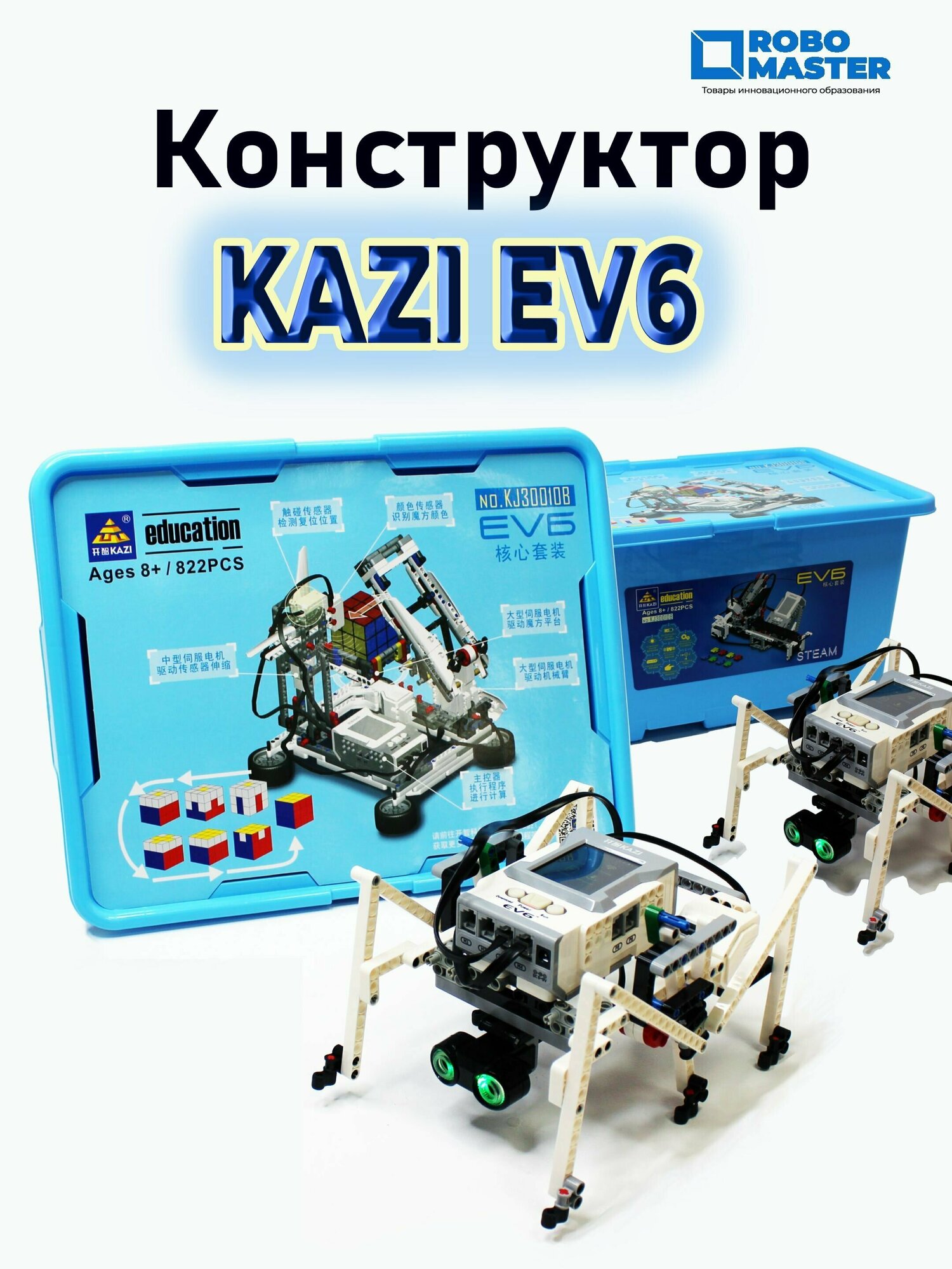 Конструктор по робототехнике KAZI EV6 Робот EV3 Educationnn