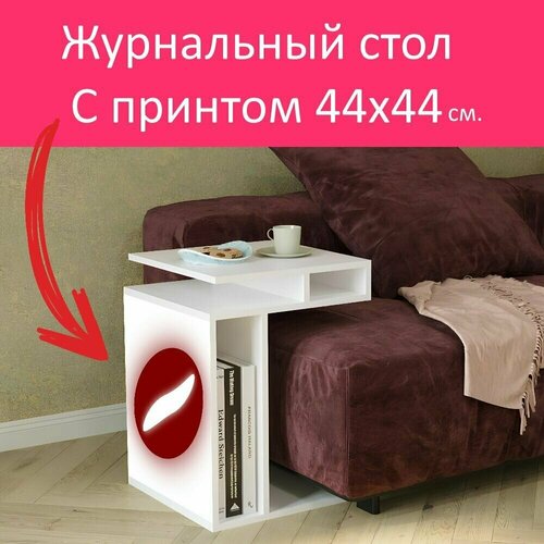 Журнальный стол 