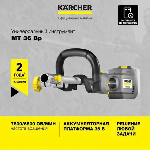 Универсальный инструмент Karcher MT 36 Bp 1.042-511.0, аккумулятор в комплект не входит, серый/желтый