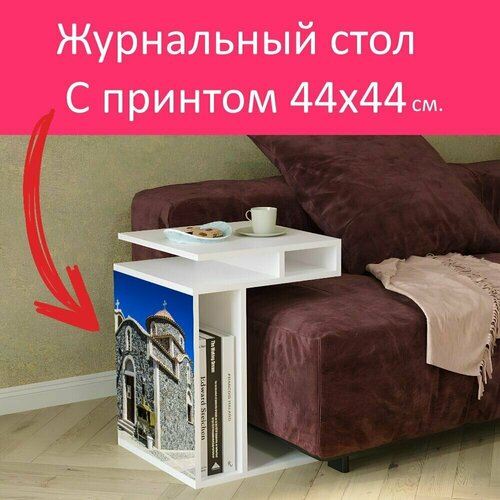 Журнальный стол 