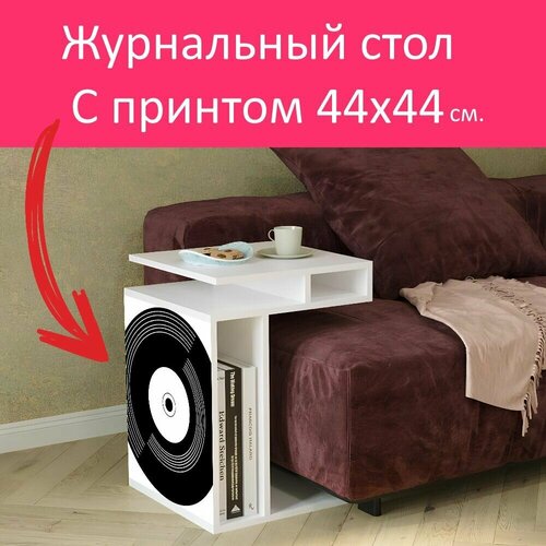 Журнальный стол 
