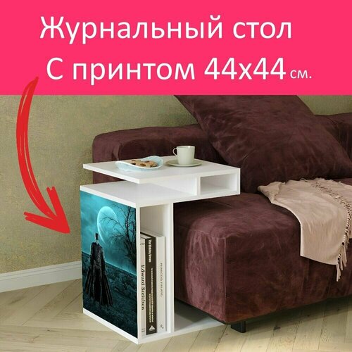 Журнальный стол 