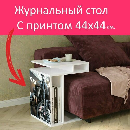 Журнальный стол 